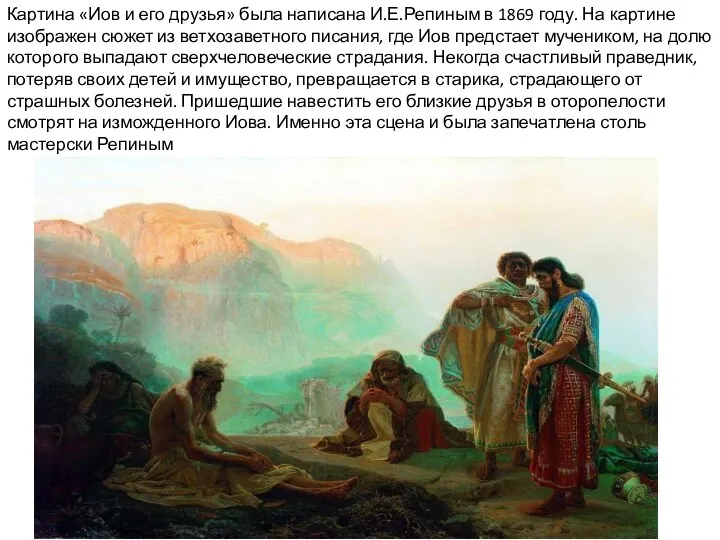 Картина «Иов и его друзья» была написана И.Е.Репиным в 1869