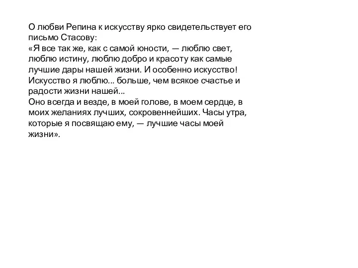 О любви Репина к искусству ярко свидетельствует его письмо Стасову: