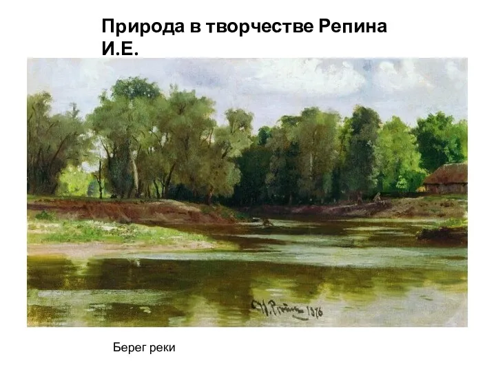 Берег реки Природа в творчестве Репина И.Е.