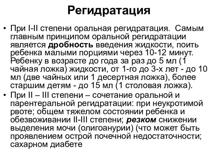 Регидратация При I-II степени оральная регидратация. Самым главным принципом оральной