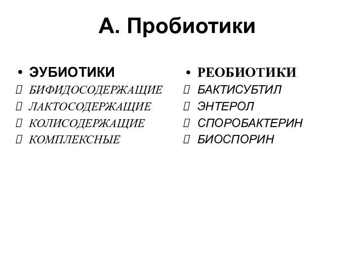 А. Пробиотики ЭУБИОТИКИ БИФИДОСОДЕРЖАЩИЕ ЛАКТОСОДЕРЖАЩИЕ КОЛИСОДЕРЖАЩИЕ КОМПЛЕКСНЫЕ РЕОБИОТИКИ БАКТИСУБТИЛ ЭНТЕРОЛ СПОРОБАКТЕРИН БИОСПОРИН