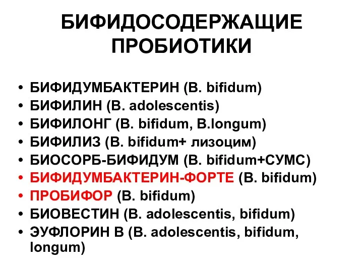 БИФИДОСОДЕРЖАЩИЕ ПРОБИОТИКИ БИФИДУМБАКТЕРИН (B. bifidum) БИФИЛИН (B. adolescentis) БИФИЛОНГ (B.