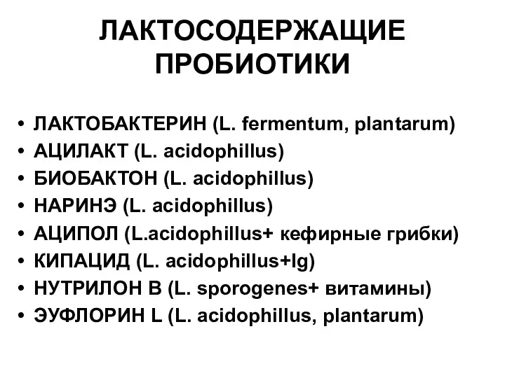 ЛАКТОСОДЕРЖАЩИЕ ПРОБИОТИКИ ЛАКТОБАКТЕРИН (L. fermentum, plantarum) АЦИЛАКТ (L. acidophillus) БИОБАКТОН