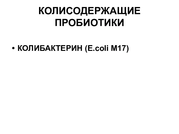 КОЛИСОДЕРЖАЩИЕ ПРОБИОТИКИ КОЛИБАКТЕРИН (E.coli М17)