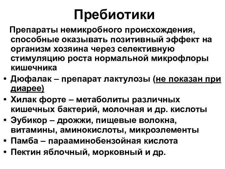 Пребиотики Препараты немикробного происхождения, способные оказывать позитивный эффект на организм