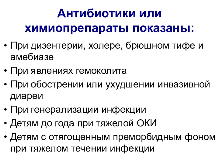 Антибиотики или химиопрепараты показаны: При дизентерии, холере, брюшном тифе и