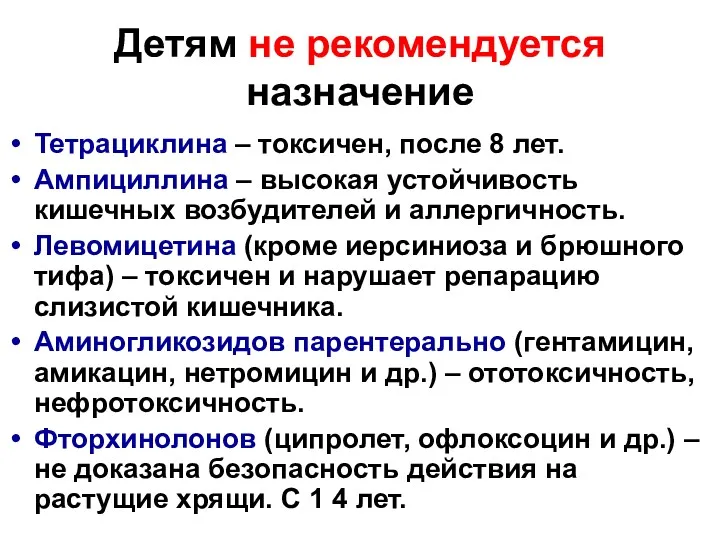 Детям не рекомендуется назначение Тетрациклина – токсичен, после 8 лет.