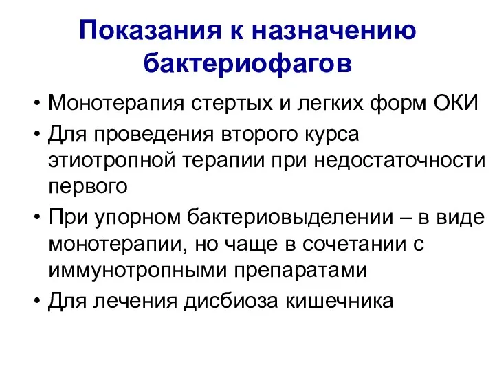 Показания к назначению бактериофагов Монотерапия стертых и легких форм ОКИ