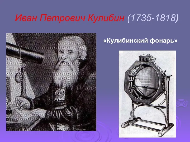 Иван Петрович Кулибин (1735-1818) «Кулибинский фонарь»