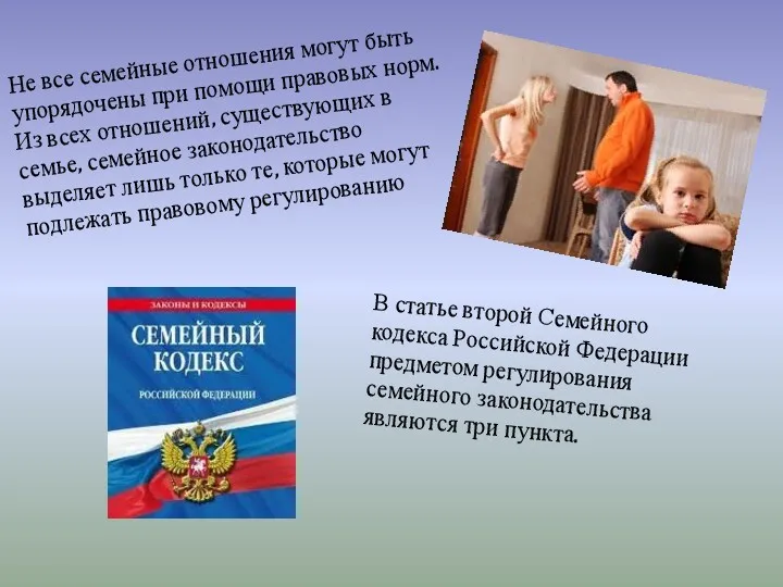 В статье второй Семейного кодекса Российской Федерации предметом регулирования семейного