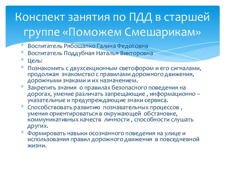 Воспитатель Рябошапко Галина Федотовна Воспитатель Поддубная Наталья Викторовна Цель: Познакомить