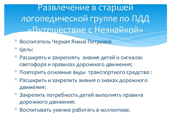 Воспитатель Черная Янина Петровна Цель: Расширять и закреплять знания детей