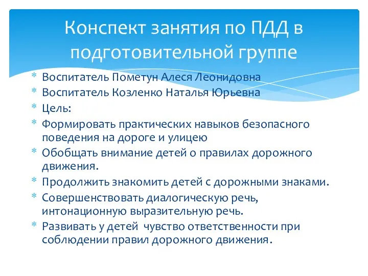 Воспитатель Пометун Алеся Леонидовна Воспитатель Козленко Наталья Юрьевна Цель: Формировать