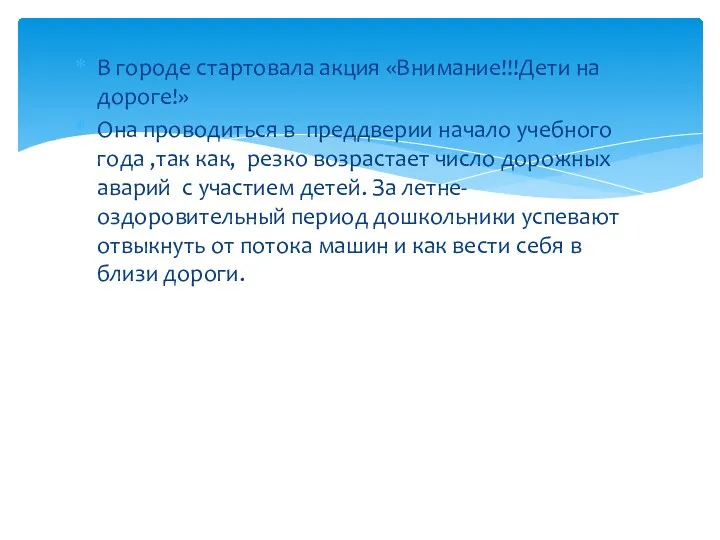 В городе стартовала акция «Внимание!!!Дети на дороге!» Она проводиться в