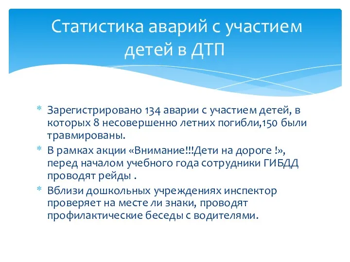 Зарегистрировано 134 аварии с участием детей, в которых 8 несовершенно