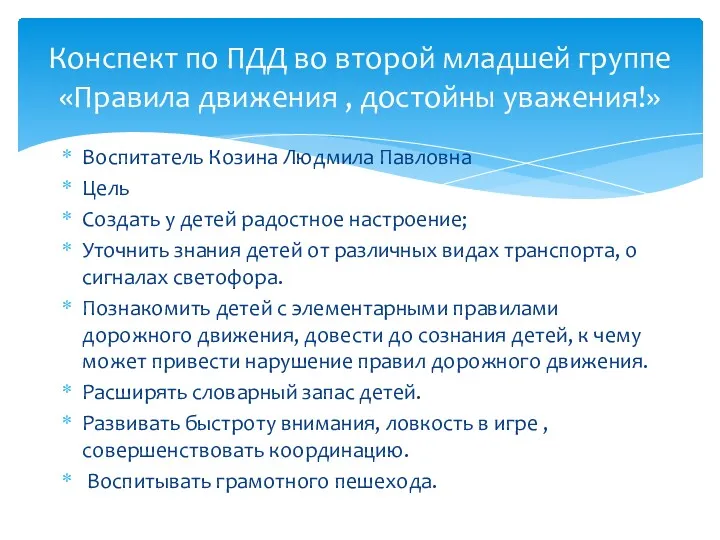 Воспитатель Козина Людмила Павловна Цель Создать у детей радостное настроение;