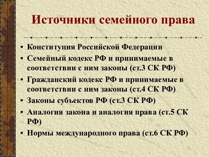Источники семейного права Конституция Российской Федерации Семейный кодекс РФ и принимаемые в соответствии