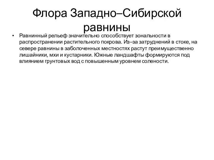 Флора Западно–Сибирской равнины Равнинный рельеф значительно способствует зональности в распространении