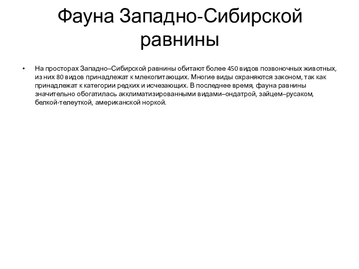 Фауна Западно-Сибирской равнины На просторах Западно–Сибирской равнины обитают более 450