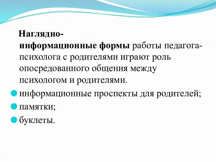 Наглядно-информационные формы работы педагога-психолога с родителями играют роль опосредованного общения