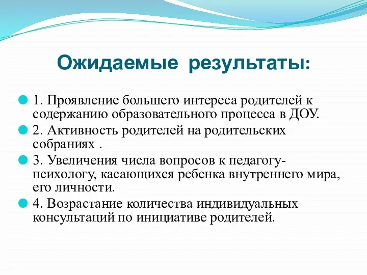 Ожидаемые результаты: 1. Проявление большего интереса родителей к содержанию образовательного