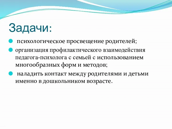 Задачи: психологическое просвещение родителей; организация профилактического взаимодействия педагога-психолога с семьей