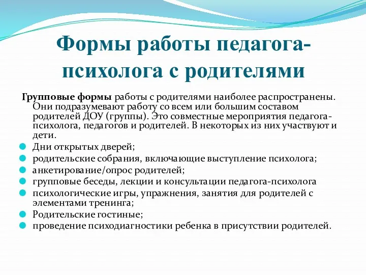 Формы работы педагога-психолога с родителями Групповые формы работы с родителями