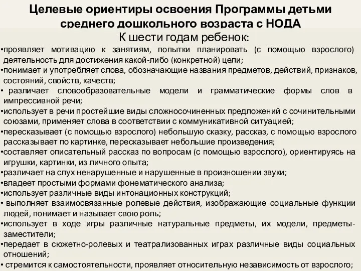 Целевые ориентиры освоения Программы детьми среднего дошкольного возраста с НОДА