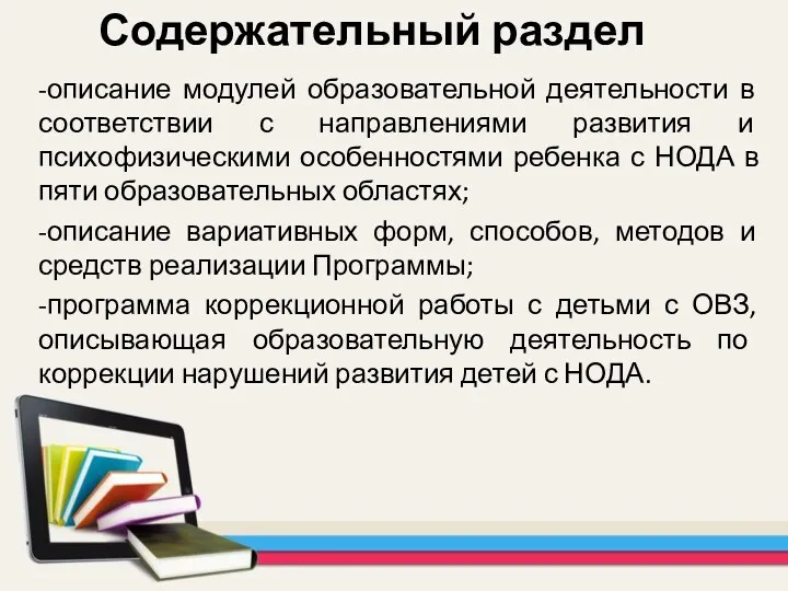 Содержательный раздел -описание модулей образовательной деятельности в соответствии с направлениями