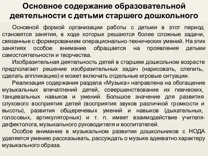 Основное содержание образовательной деятельности с детьми старшего дошкольного возраста Основной