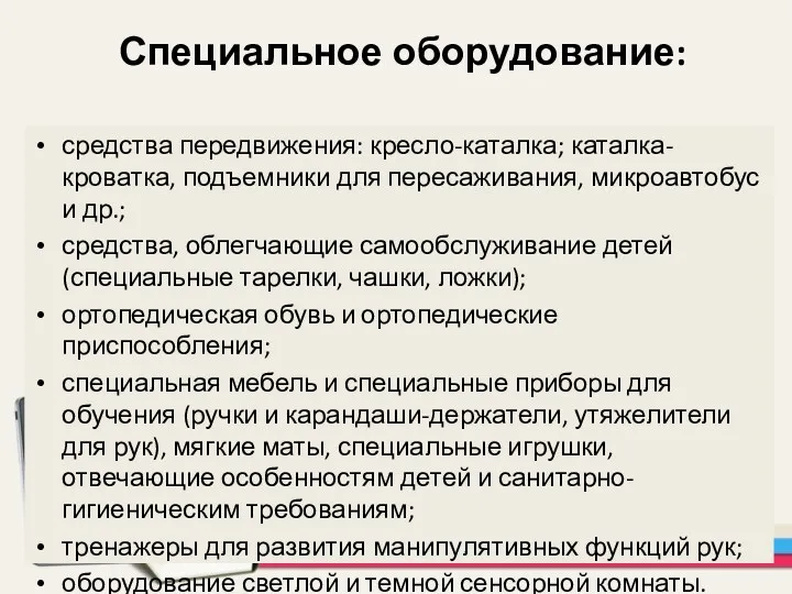 Специальное оборудование: средства передвижения: кресло-каталка; каталка-кроватка, подъемники для пересаживания, микроавтобус