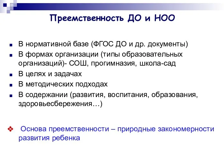 Преемственность ДО и НОО В нормативной базе (ФГОС ДО и