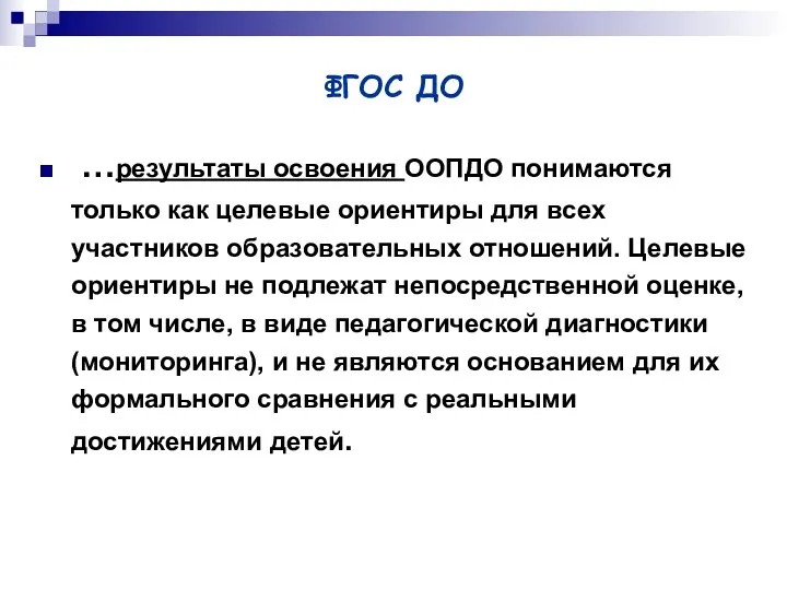 ФГОС ДО …результаты освоения ООПДО понимаются только как целевые ориентиры