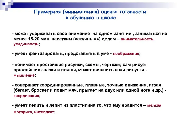 Примерная (минимальная) оценка готовности к обучению в школе может удерживать