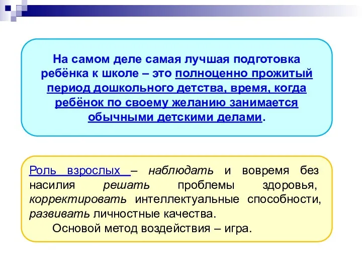 На самом деле самая лучшая подготовка ребёнка к школе –