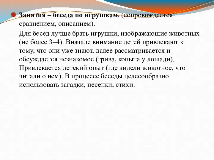 Занятия – беседа по игрушкам, (сопровождается сравнением, описанием). Для бесед лучше брать игрушки,