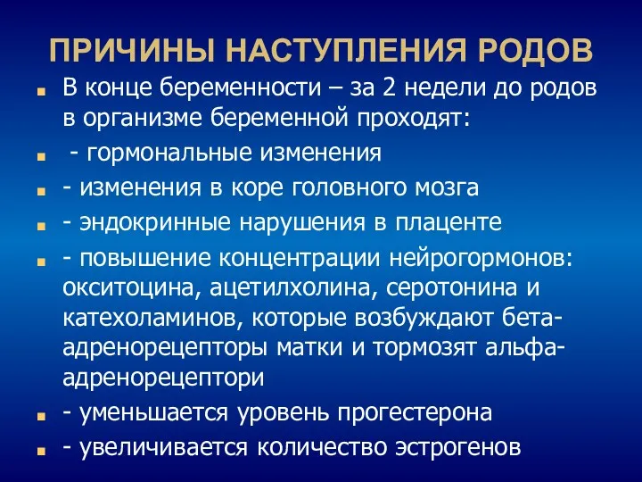 ПРИЧИНЫ НАСТУПЛЕНИЯ РОДОВ В конце беременности – за 2 недели