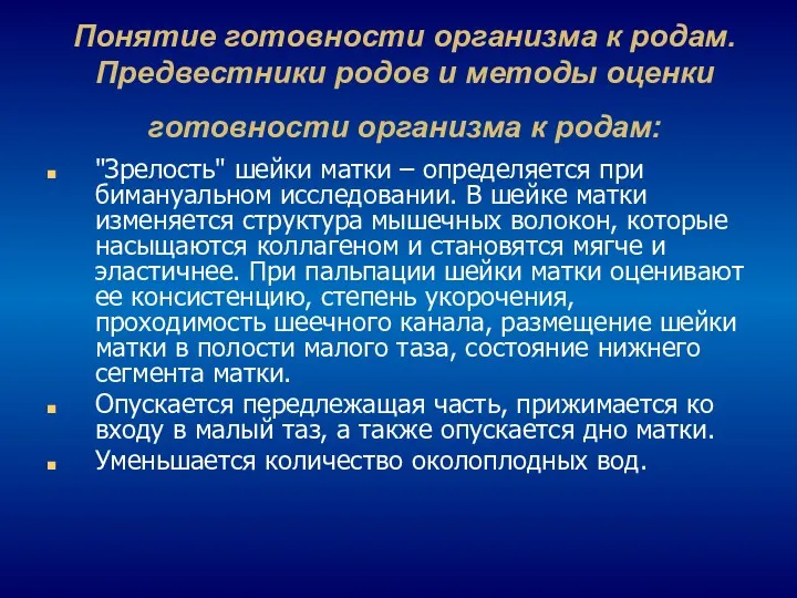 Понятие готовности организма к родам. Предвестники родов и методы оценки