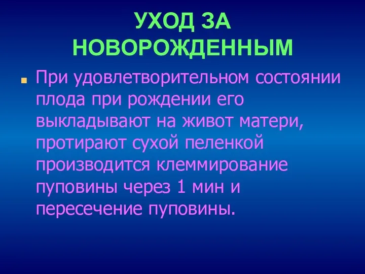 УХОД ЗА НОВОРОЖДЕННЫМ При удовлетворительном состоянии плода при рождении его