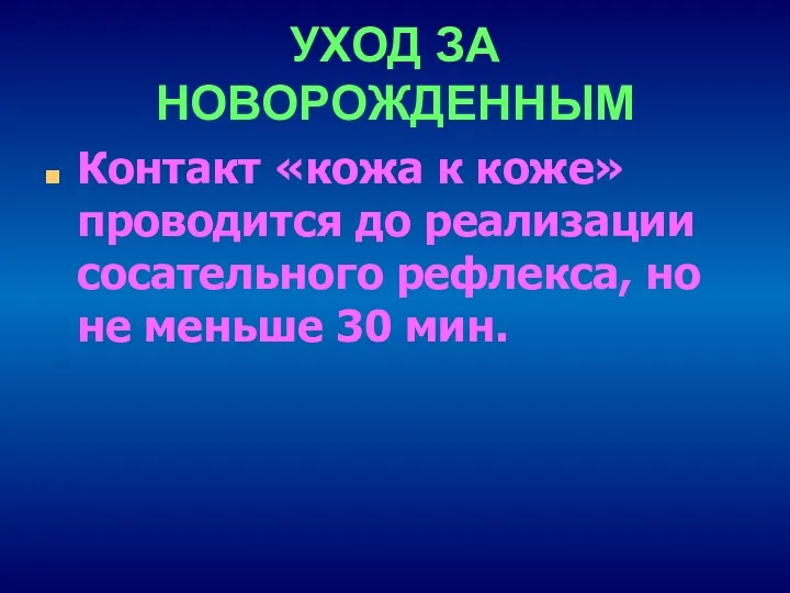 УХОД ЗА НОВОРОЖДЕННЫМ Контакт «кожа к коже» проводится до реализации