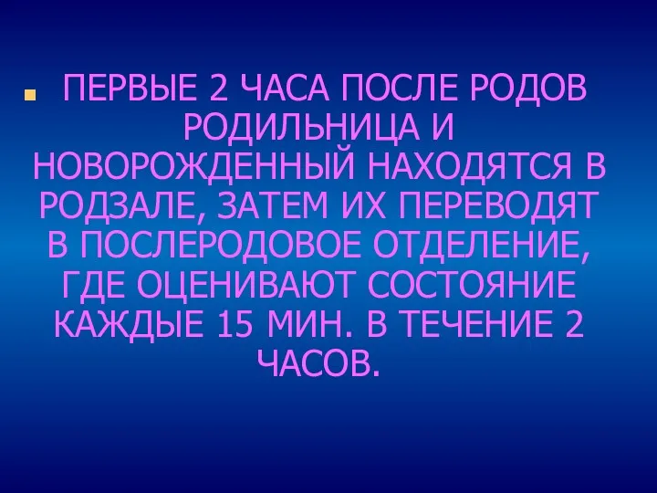 ПЕРВЫЕ 2 ЧАСА ПОСЛЕ РОДОВ РОДИЛЬНИЦА И НОВОРОЖДЕННЫЙ НАХОДЯТСЯ В