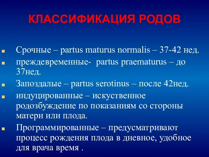 КЛАССИФИКАЦИЯ РОДОВ Срочные – partus maturus normalis – 37-42 нед.