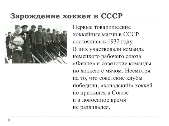 Зарождение хоккея в СССР Первые товарищеские хоккейные матчи в СССР