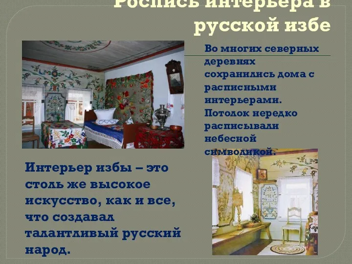 Роспись интерьера в русской избе Во многих северных деревнях сохранились
