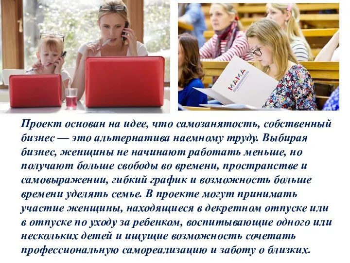 Проект основан на идее, что самозанятость, собственный бизнес — это альтернатива наемному труду.