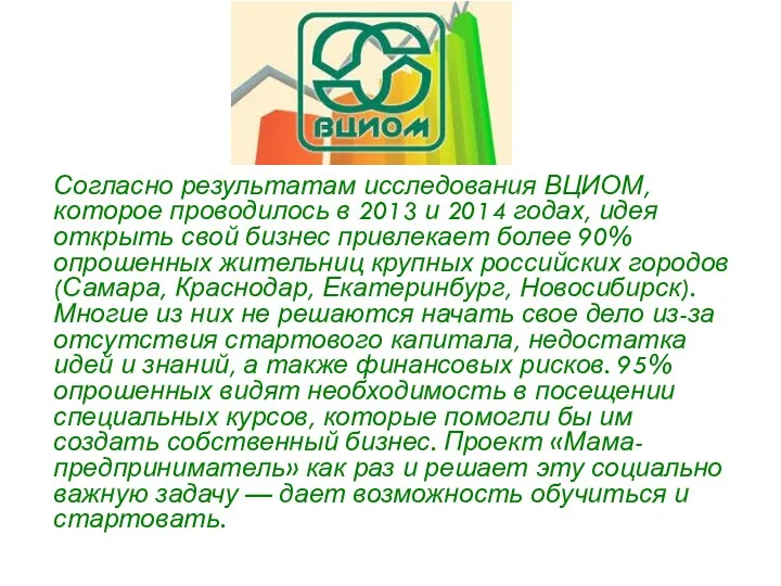 Согласно результатам исследования ВЦИОМ, которое проводилось в 2013 и 2014 годах, идея открыть