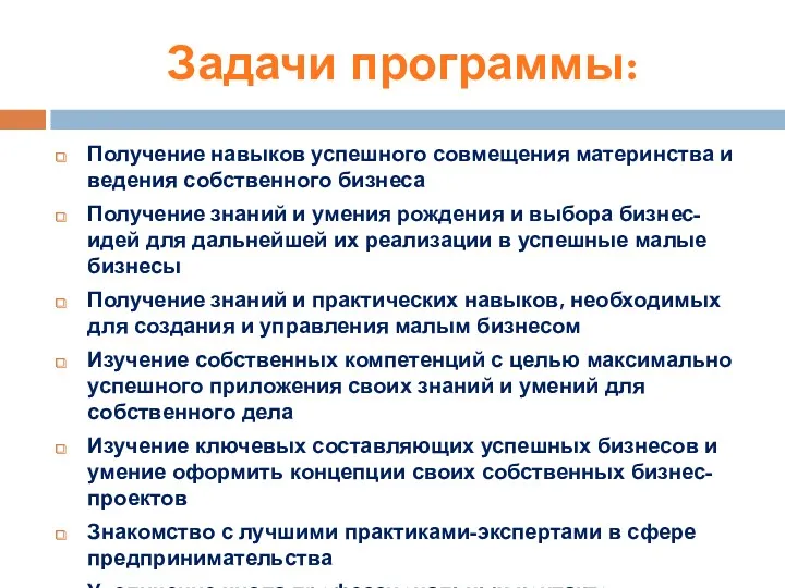 Задачи программы: Получение навыков успешного совмещения материнства и ведения собственного