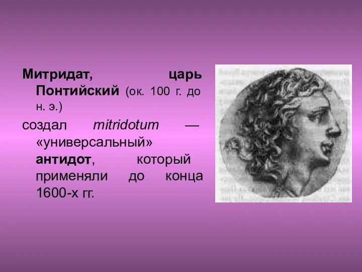 Митридат, царь Понтийский (ок. 100 г. до н. э.) создал mitridotum — «универсальный»