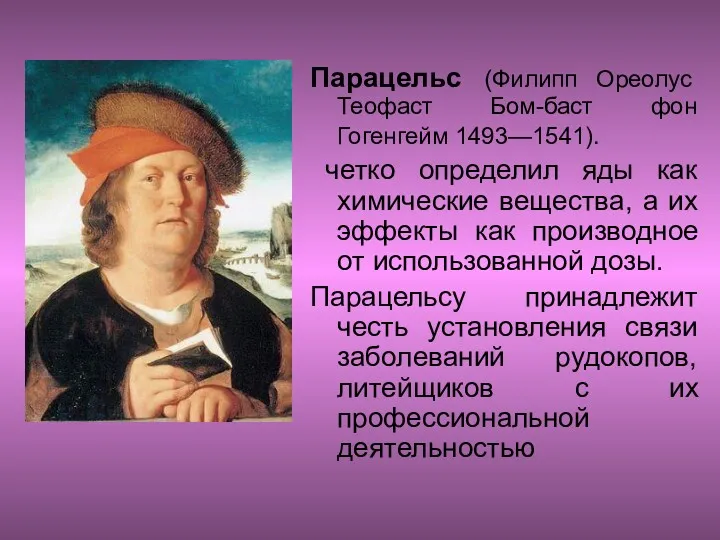 Парацельс (Филипп Ореолус Теофаст Бом-баст фон Гогенгейм 1493—1541). четко определил яды как химические