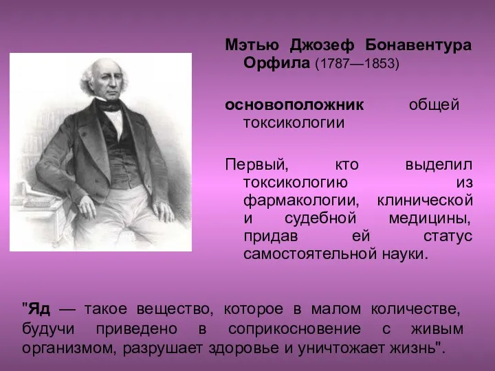 Мэтью Джозеф Бонавентура Орфила (1787—1853) основоположник общей токсикологии Первый, кто выделил токсикологию из
